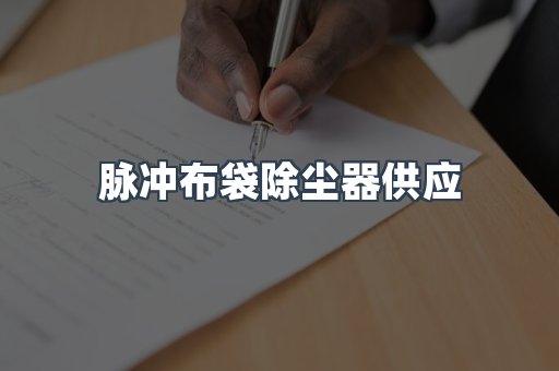 脉冲布袋除尘器