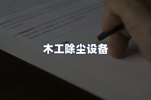 木工除尘设备