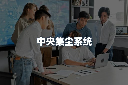 中央集尘系统