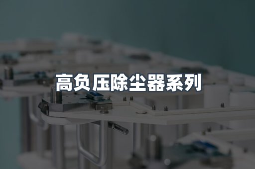 高负压除尘器