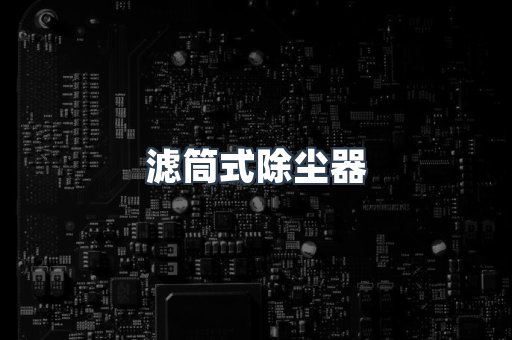 滤筒式除尘器