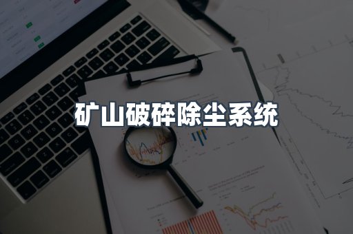 矿山破碎除尘系统